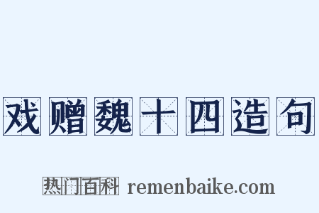 戏赠魏十四造句是什么意思的图片